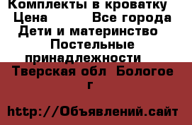 Комплекты в кроватку › Цена ­ 900 - Все города Дети и материнство » Постельные принадлежности   . Тверская обл.,Бологое г.